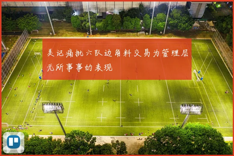 美记痛批六队边角料交易为管理层无所事事的表现